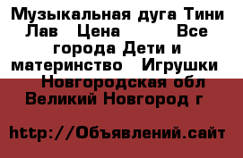 Музыкальная дуга Тини Лав › Цена ­ 650 - Все города Дети и материнство » Игрушки   . Новгородская обл.,Великий Новгород г.